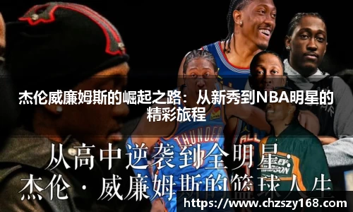 杰伦威廉姆斯的崛起之路：从新秀到NBA明星的精彩旅程
