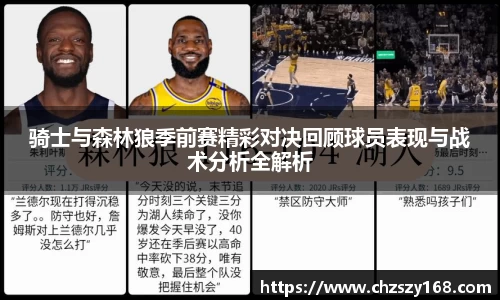 骑士与森林狼季前赛精彩对决回顾球员表现与战术分析全解析