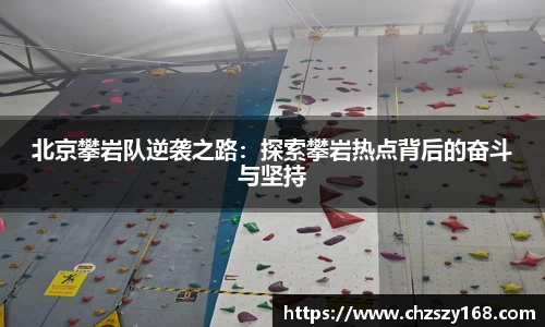 北京攀岩队逆袭之路：探索攀岩热点背后的奋斗与坚持