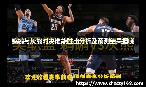 鹈鹕与灰熊对决谁能胜出分析及预测结果揭晓