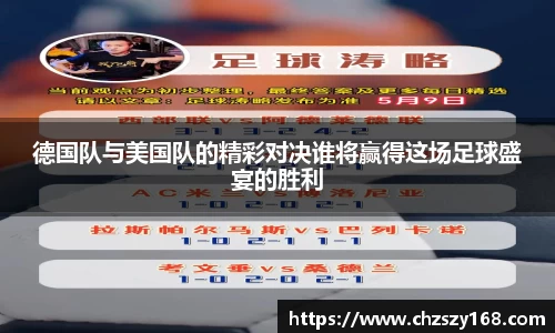 德国队与美国队的精彩对决谁将赢得这场足球盛宴的胜利