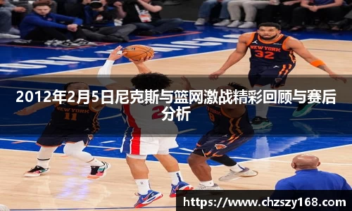 2012年2月5日尼克斯与篮网激战精彩回顾与赛后分析