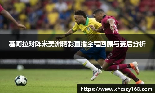 塞阿拉对阵米美洲精彩直播全程回顾与赛后分析