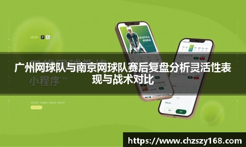 广州网球队与南京网球队赛后复盘分析灵活性表现与战术对比