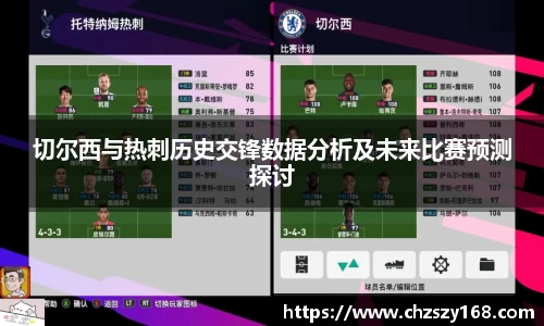 切尔西与热刺历史交锋数据分析及未来比赛预测探讨